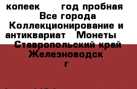 10 копеек 1932 год пробная - Все города Коллекционирование и антиквариат » Монеты   . Ставропольский край,Железноводск г.